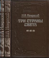 Три страны света