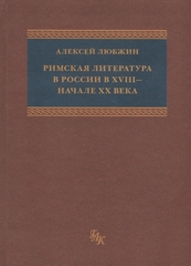 Римская литература в России в VIII – начале XX века