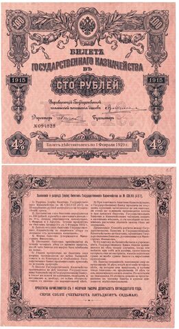 4% билет госказначейства 100 рублей 1915 vf