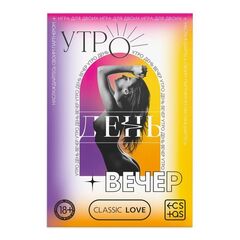 Игра для двоих «Утро. День. Вечер.» со скретч-слоем - 