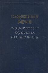 Судебные речи известных русских юристов