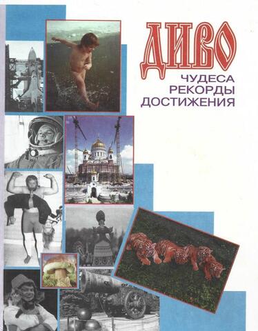 Диво. Чудеса, рекорды, достижения. Выпуск 3