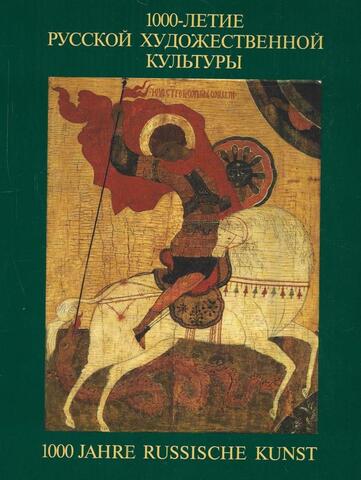 1000-летие русской художественной культуры