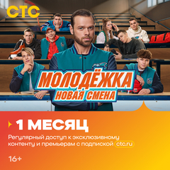 Подписка на онлайн-кинотеатр СТС (1 месяц) (для ПК, цифровой код доступа)