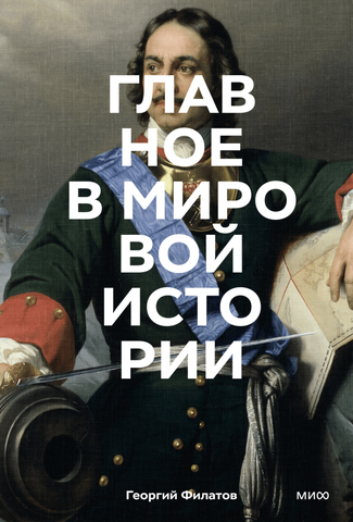 Главное в мировой истории