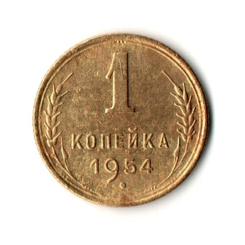 1 копейка 1954 год