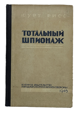 Рисс К. Тотальный шпионаж.М. Воениздат. 1945 г.