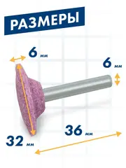 Шарошка абразивная ПРАКТИКА оксид алюминия, дисковая 32х6 мм, хвост 6 мм, (641-237)