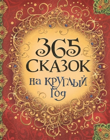 365 сказок на круглый год