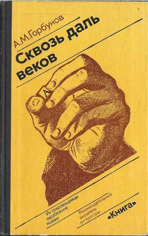 Сквозь даль веков. Из сокровищницы зарубежной поэзии