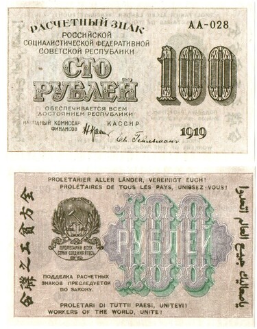 100 рублей 1919 г. Расчетный знак РСФСР. АА-028