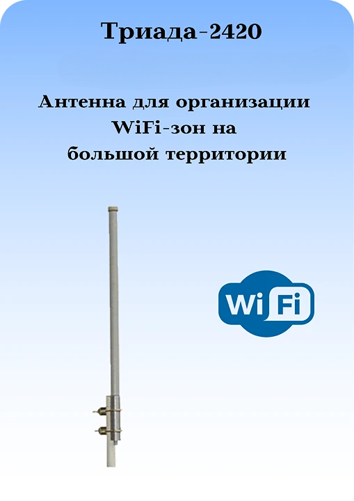 Триада- 2420: сотовая антенна WiFi круговая на кронштейн с большим усилением