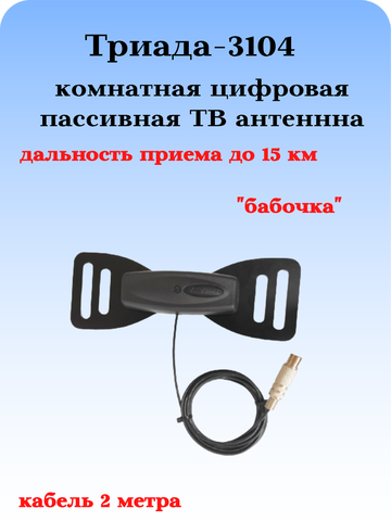 ТВ АНТЕННА КОМНАТНАЯ DVB-T2 ПАССИВНАЯ ТРИАДА-3104 БАБОЧКА ЧЕРНАЯ С КАБЕЛЕМ 2 МЕТРА