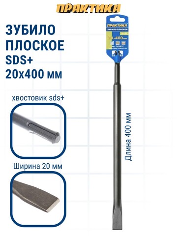 Зубило SDS-plus плоское ПРАКТИКА 20 х 400 мм (243-837)