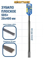 Зубило SDS-plus плоское ПРАКТИКА 20 х 400 мм (243-837)