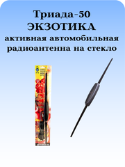 АНТЕННА АВТОМОБИЛЬНАЯ АКТИВНАЯ ВНУТРИСАЛОННАЯ ТРИАДА-50 ЭКЗОТИКА, ДВА РЕЖИМА РАБОТЫ