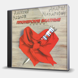 КОЗЛОВ, АЛЕКСЕЙ / МАКАРЕВИЧ, АНДРЕЙ: Пионерские Блатные Песни (Компакт-диск)