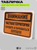 Табличка для частной территории 