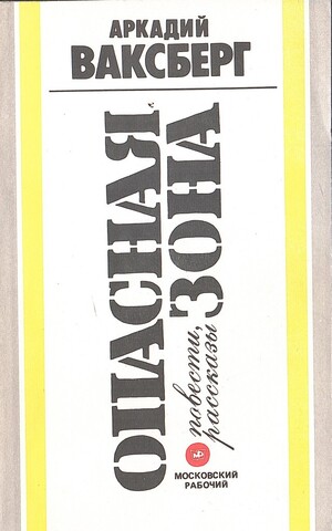 Опасная зона. Повести, рассказы