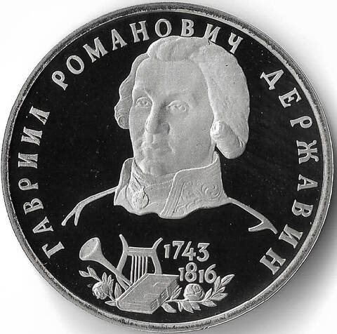 (Proof) 1 рубль Г. Р. Державин 1993 год