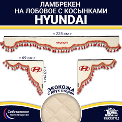 Ламбрекен с косынками двусторонние Hyundai (экокожа, бежевый, красные кисточки)