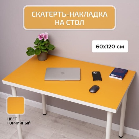 Накладка на стол 60 х 120 цвет горчичный
