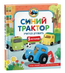 Синий Трактор учится дружить. Сборник историй для малышей