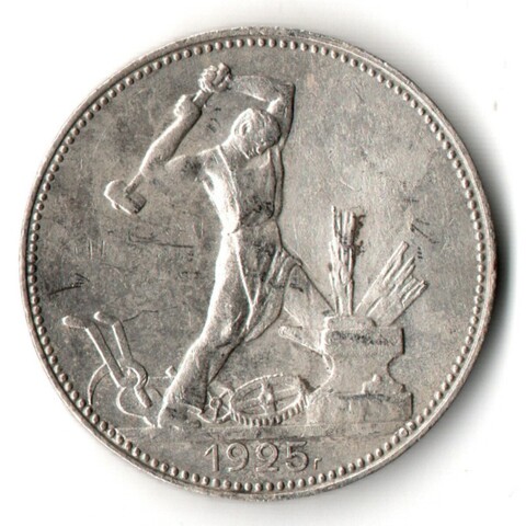 50 копеек 1925 года. ПЛ . полтинник CCСР XF