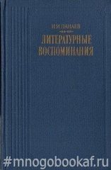 Панаев И. Литературные воспоминания