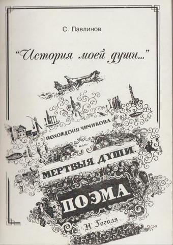 История моей души