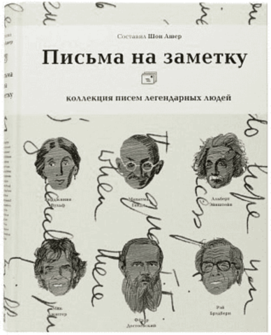 Письма на заметку: коллекция писем легендарных людей | Ашер Ш.