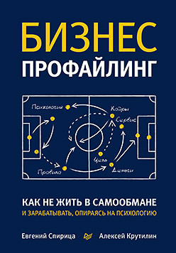 Бизнес-профайлинг: как не жить в самообмане и зарабатывать, опираясь на психологию как использовать бизнес психологию