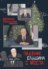 Падение Ельцина с моста (Новогодний твердый переплет)