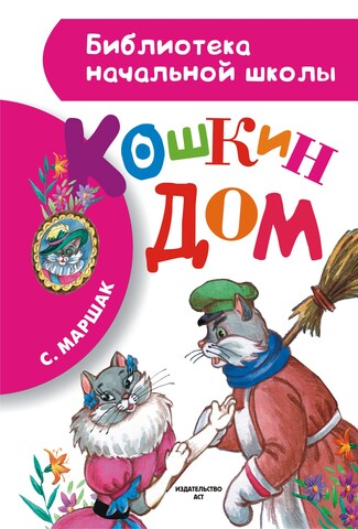 АСТ/БибНачШк/Кошкин дом/Маршак