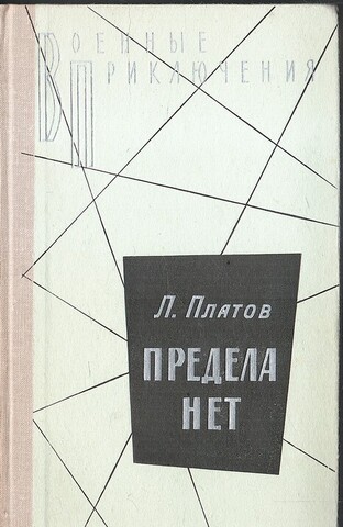 Предела нет