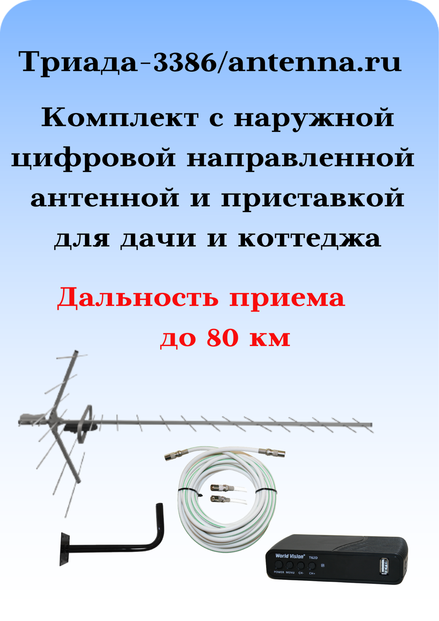 КОМПЛЕКТ ТРИАДА-3386/antenna.ru: УЛИЧНАЯ АКТИВНАЯ ЦИФРОВАЯ АНТЕННА ТРИАДА-3380 С ПРИСТАВКОЙ, КАБЕЛЕМ И КРОНШТЕЙНОМ