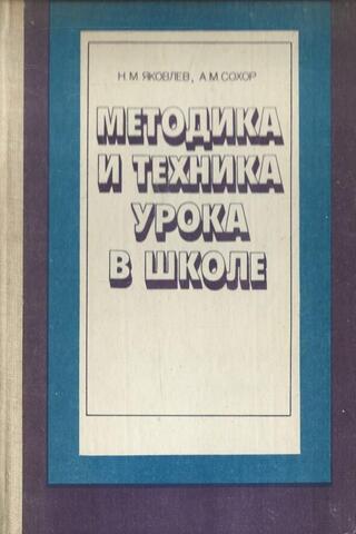 Методика и техника урока в школе