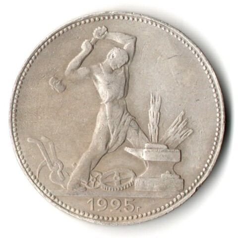50 копеек 1925 года. ПЛ . полтинник CCСР VF