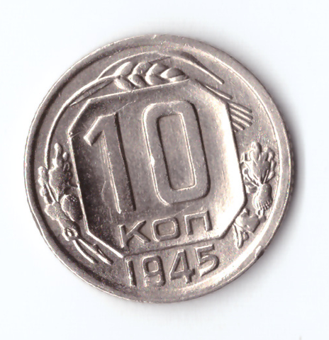 10 копеек 1945