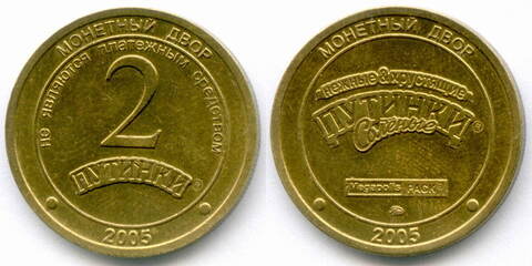 Жетон Мегаполис-Пак г. Омск "2 Путинки" 2005 год. ММД. Латунь 22,5 мм