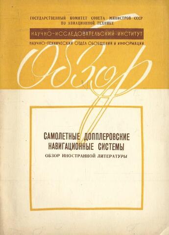 Самолетные допплеровские навигационные системы. Обзор иностранной литературы