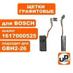 Щетка графитовая UNITED PARTS для BOSCH GBH2-24/2-26/2-28 (аналог 1617000525) (10шт)