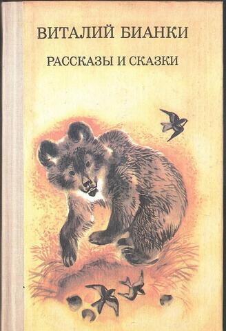 Бианки. Рассказы и сказки