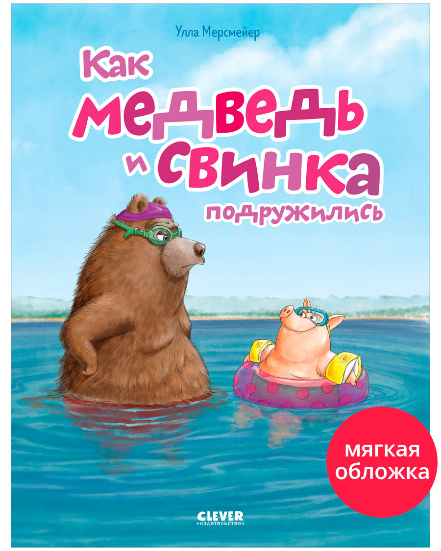 

Книжки-картинки (мягкая обложка). Как медведь и свинка подружились