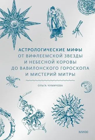 Астрологические мифы. От Вифлеемской звезды и небесной коровы до Вавилонского гороскопа и митерий Митры