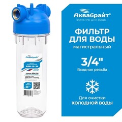 Аквабрайт 10" SL 3/4", Магистральный фильтр (АБФ-10-34)