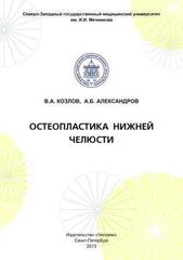 Остеопластика нижней челюсти