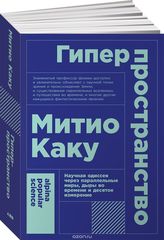 Гиперпространство научная одиссея через параллельные миры, дыры во времени и десятое измерение (покет)