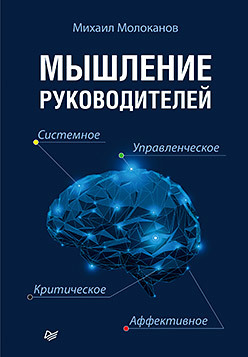 Мышление руководителей: системное, управленческое, критическое, аффективное