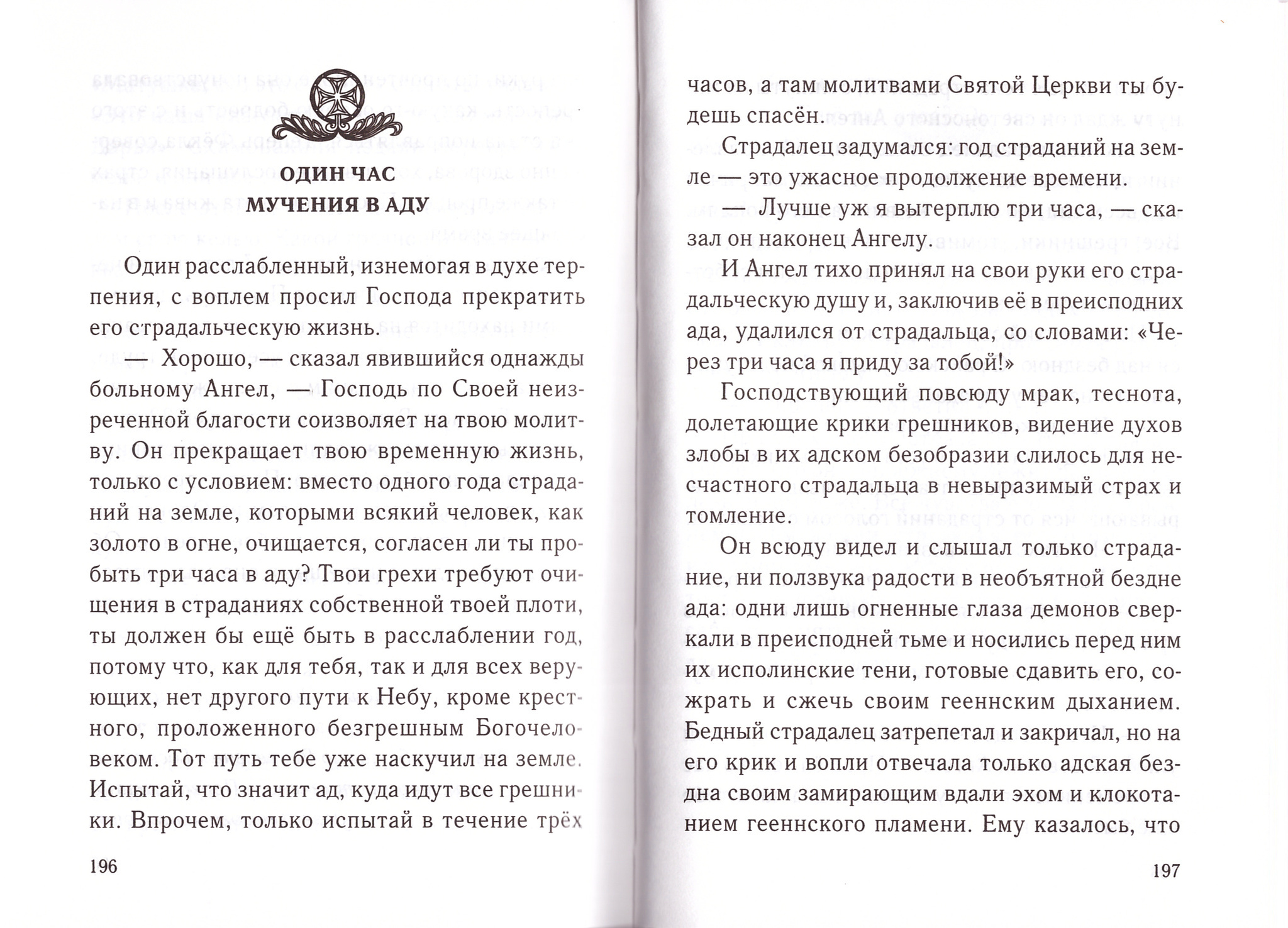 Мытарства блаженной Феодоры и Страшный Суд Божий - купить по выгодной цене  | Уральская звонница